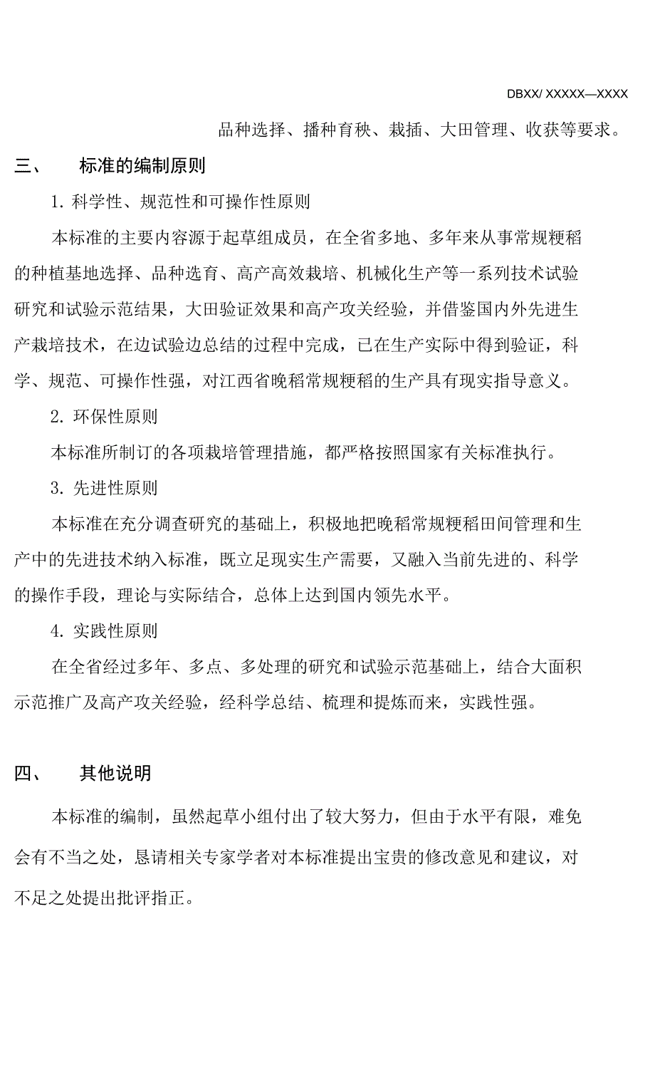 晚稻常规粳稻高产高效标准化种植技术_第2页