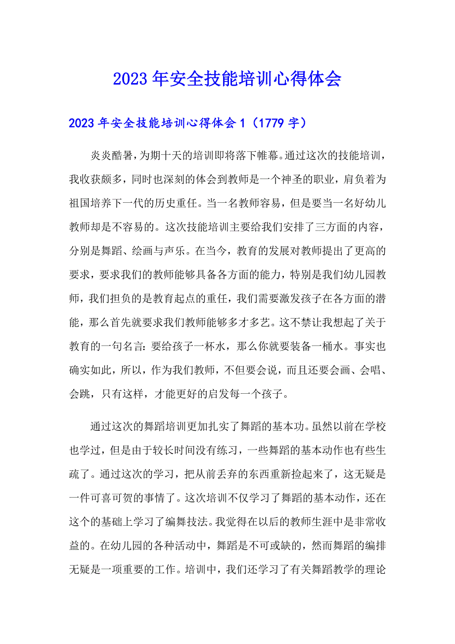 2023年安全技能培训心得体会_第1页