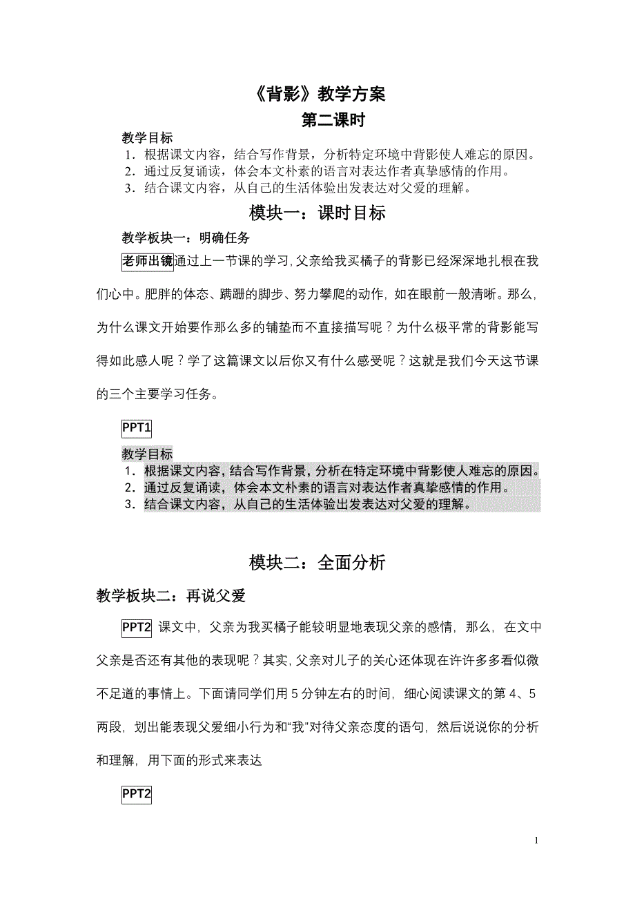 苏教版初中语文八年级上册《背影》教案第二课时_第1页