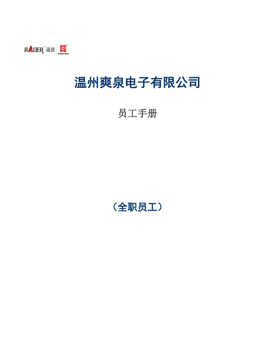 温州某公司员工手册_第1页