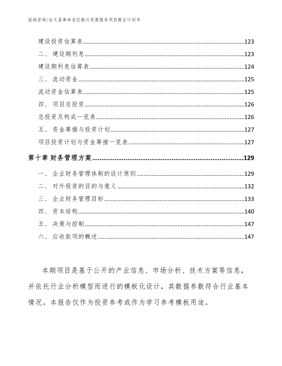 古丈县革命老区振兴发展服务项目商业计划书_第4页