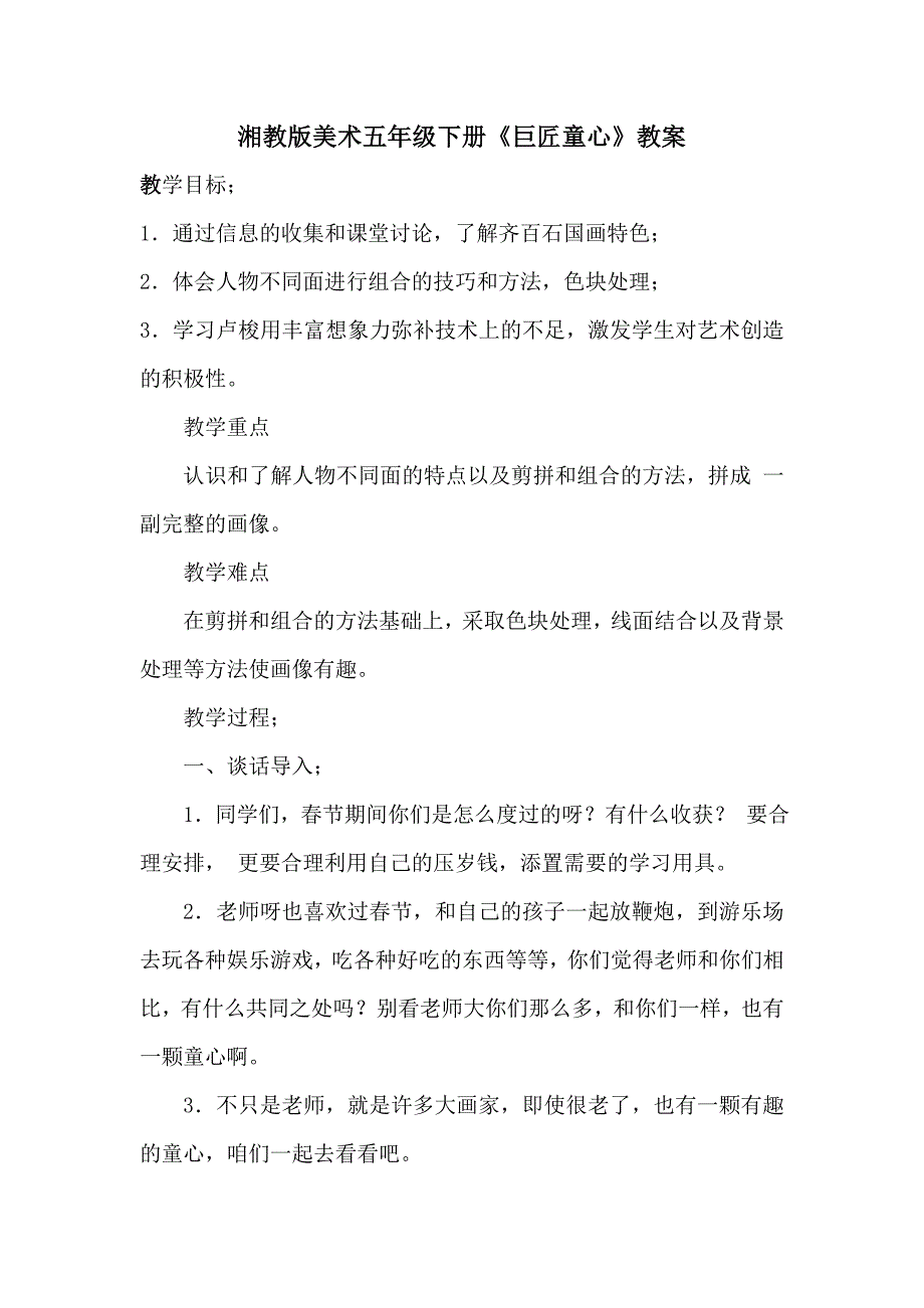 湘教版美术五年级下册《巨匠童心》教案_第1页