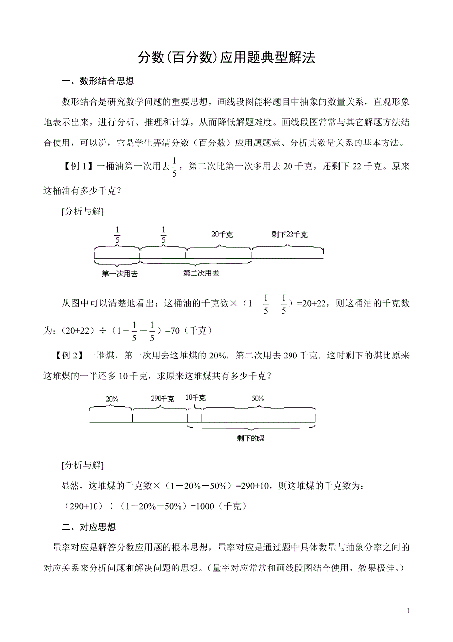 六年级分数应用题解题方法.doc_第1页