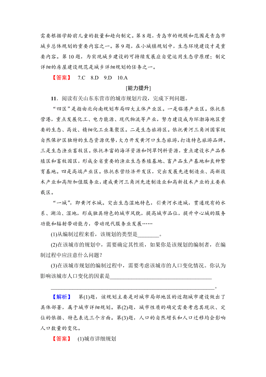 【最新】【鲁教版】选修四：3.1城乡规划概述学业测评含答案_第4页