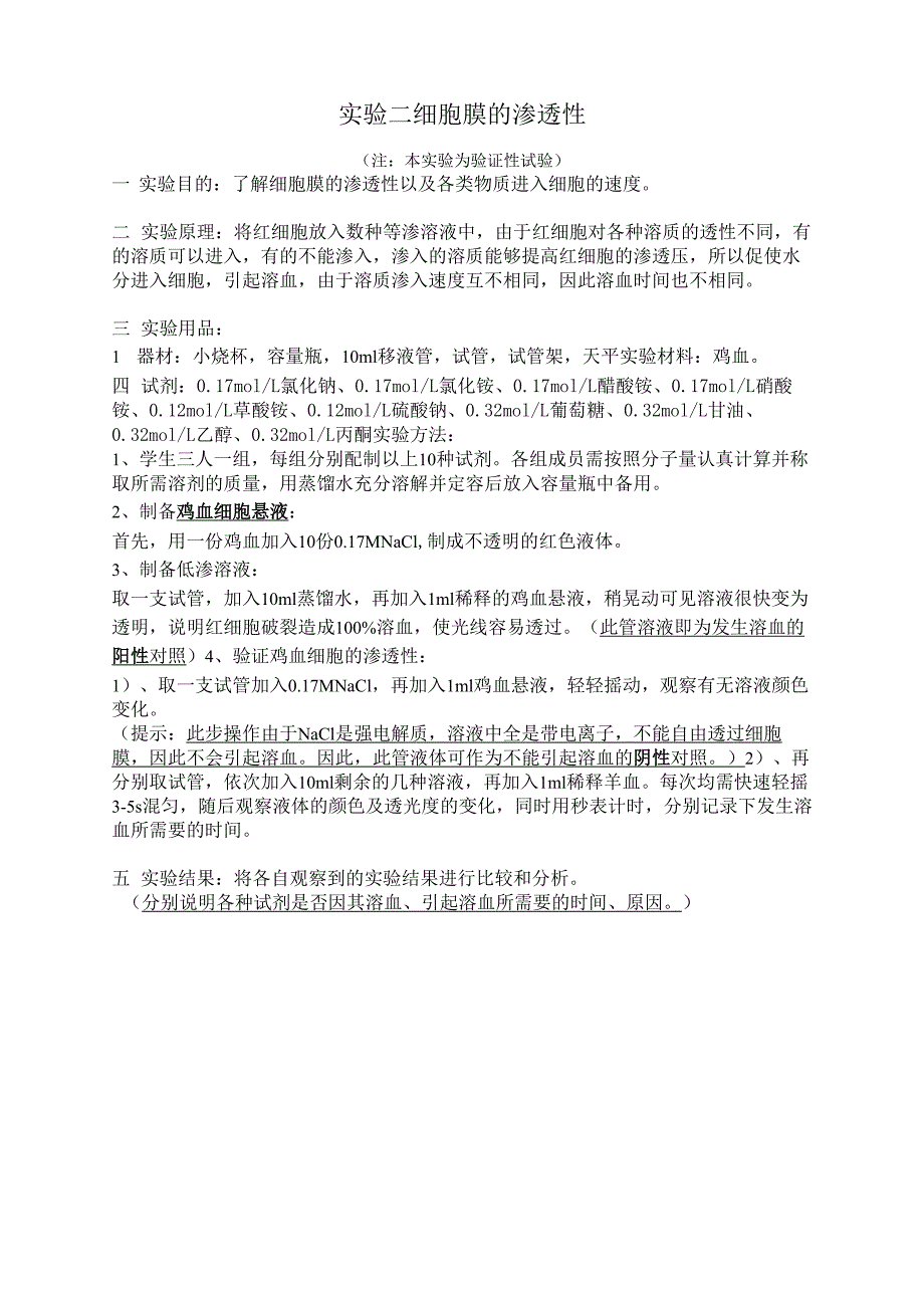 实验二 细胞膜的渗透性_第1页