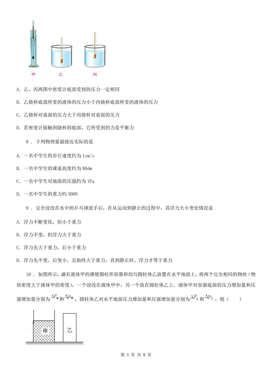 河北省2019年八年级物理下册 第八章压强和浮力章末测试题B卷_第3页