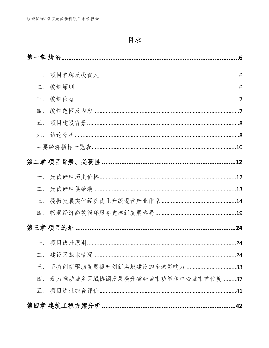 南京光伏硅料项目申请报告【参考范文】_第1页