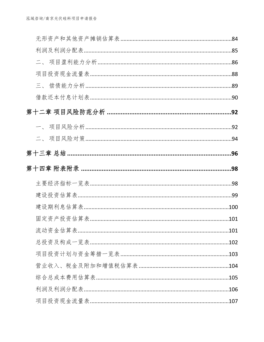 南京光伏硅料项目申请报告【参考范文】_第4页