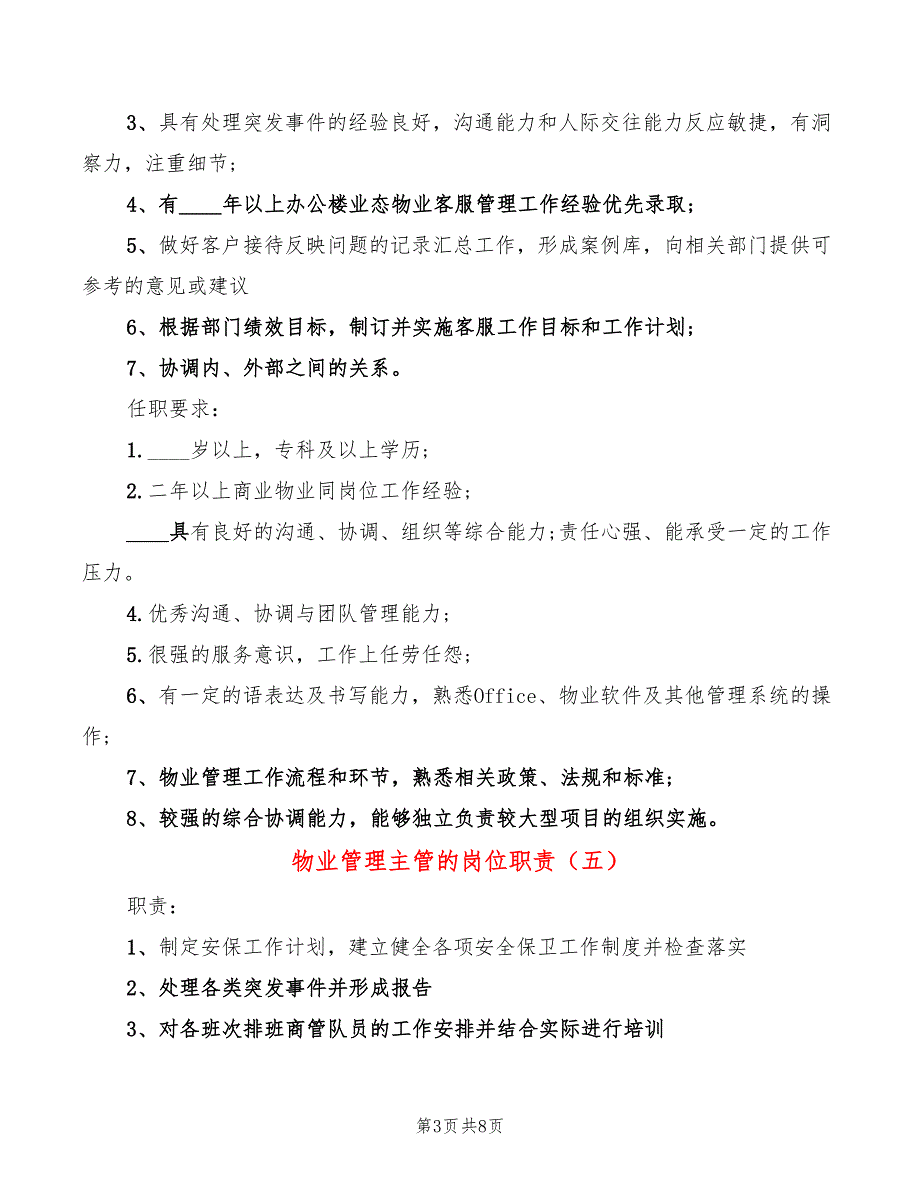 物业管理主管的岗位职责(10篇)_第3页