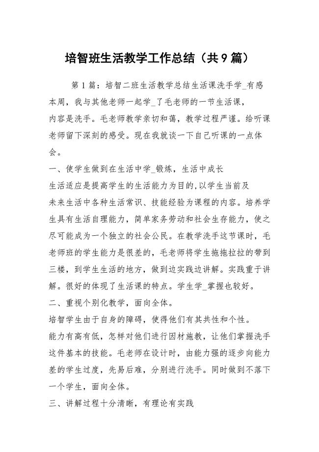 培智班生活教学工作总结（共9篇）
