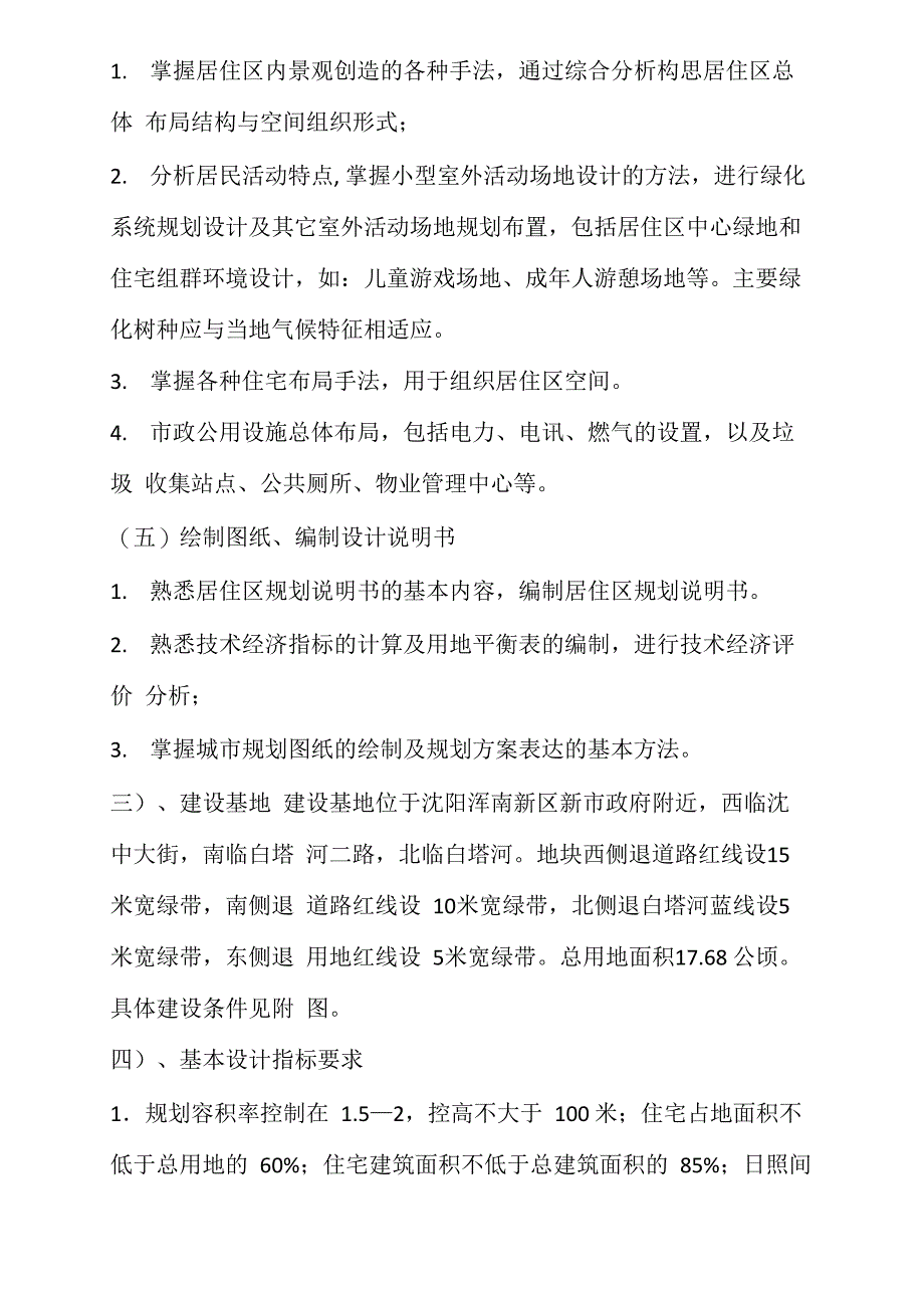 居住小区规划设计任务书_第4页