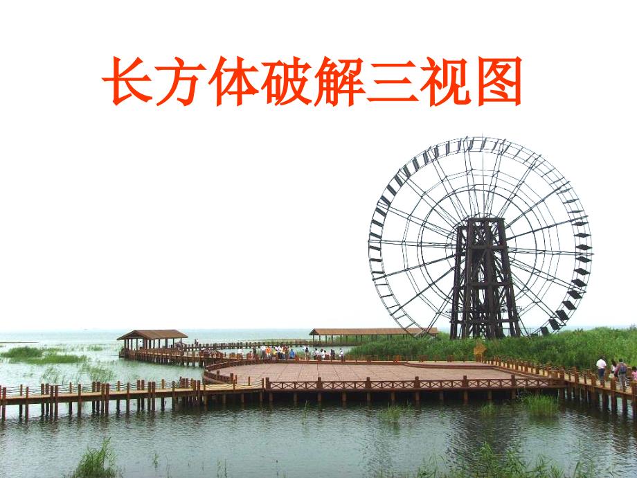 利用长方体解决三视图问题ppt课件_第1页