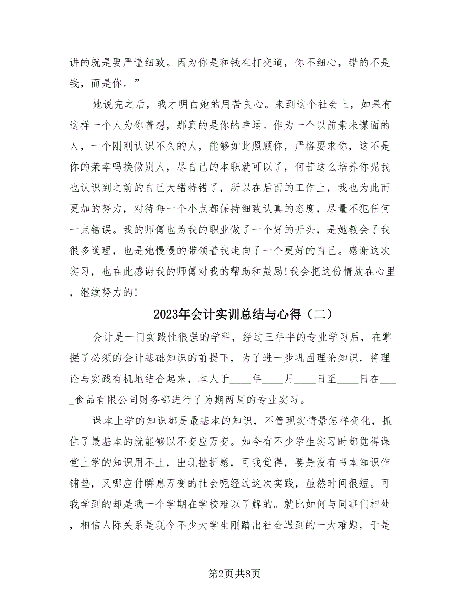 2023年会计实训总结与心得（4篇）.doc_第2页