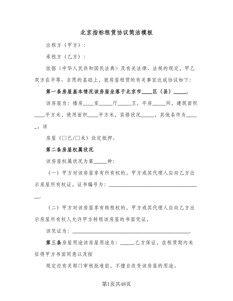 北京指标租赁协议简洁模板（九篇）_第1页