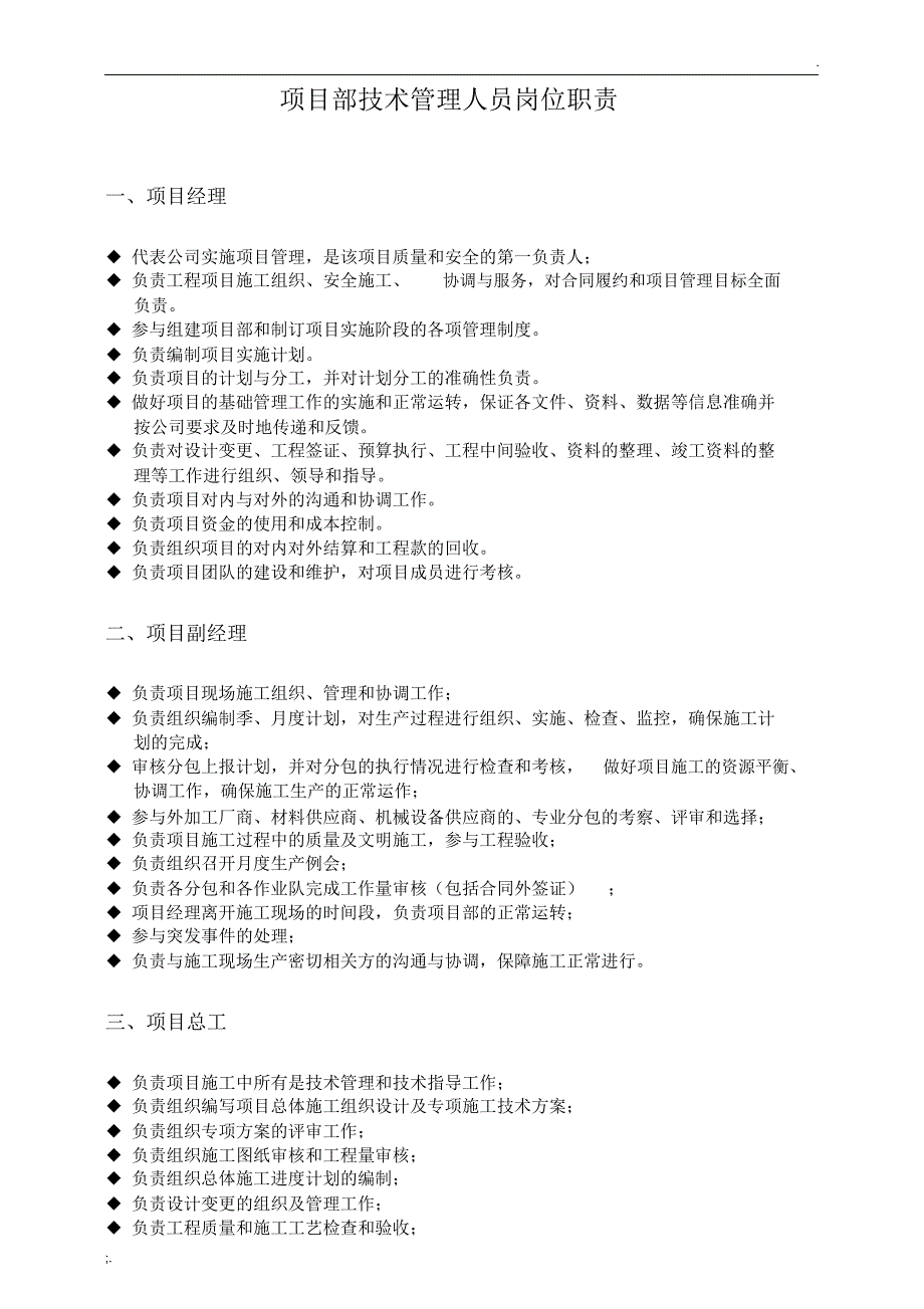 项目部技术管理人员岗位职责_第1页