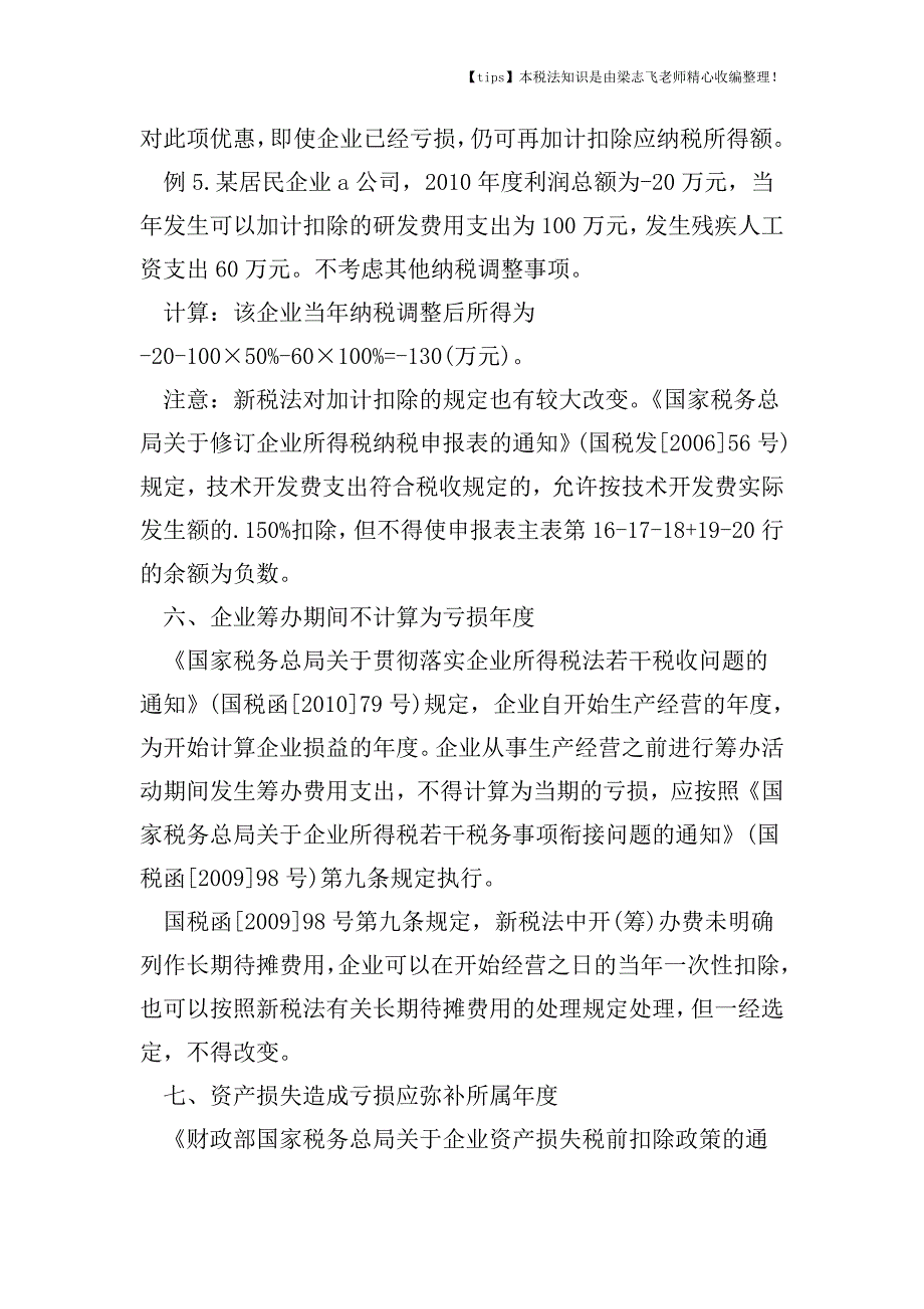 企业亏损弥补要注意哪些相关涉税风险.doc_第4页