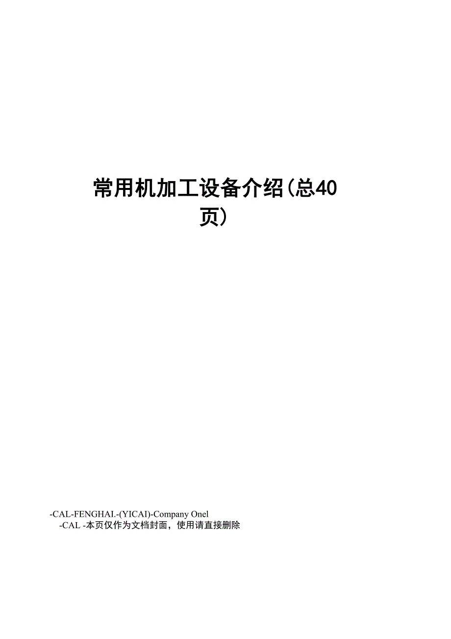 常用机加工设备介绍_第1页