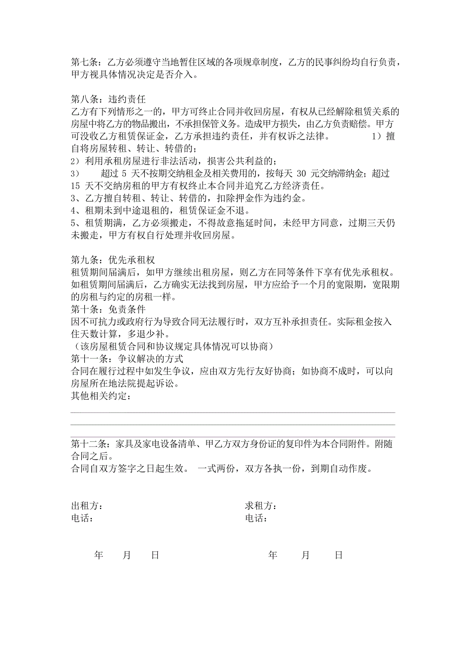 个人房屋租赁合同(附设备清单)(最新整理)_第2页