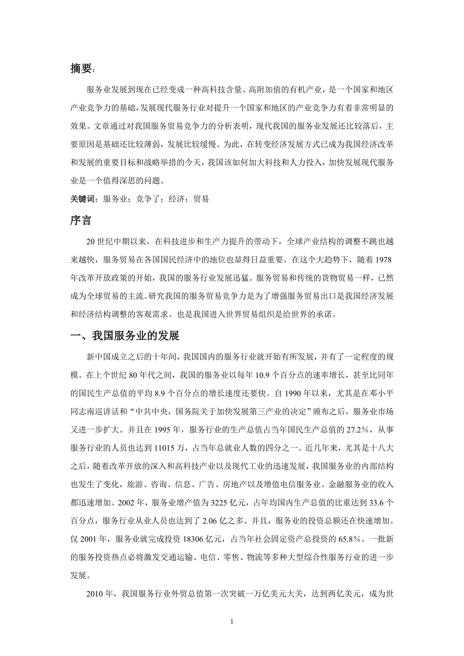 提升我国服务贸易竞争力的路径分析_第2页