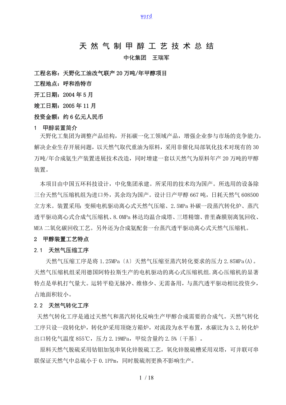 天然气制甲醇实用工艺总结材料_第1页