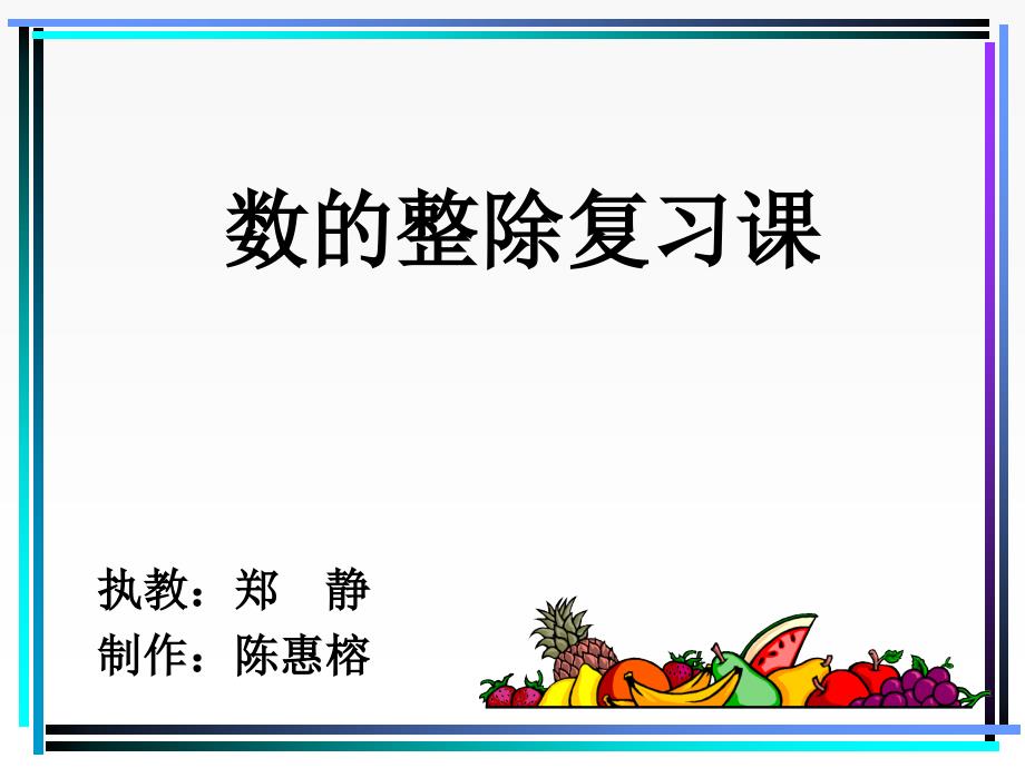 数的整除复习课PPT课件_第1页