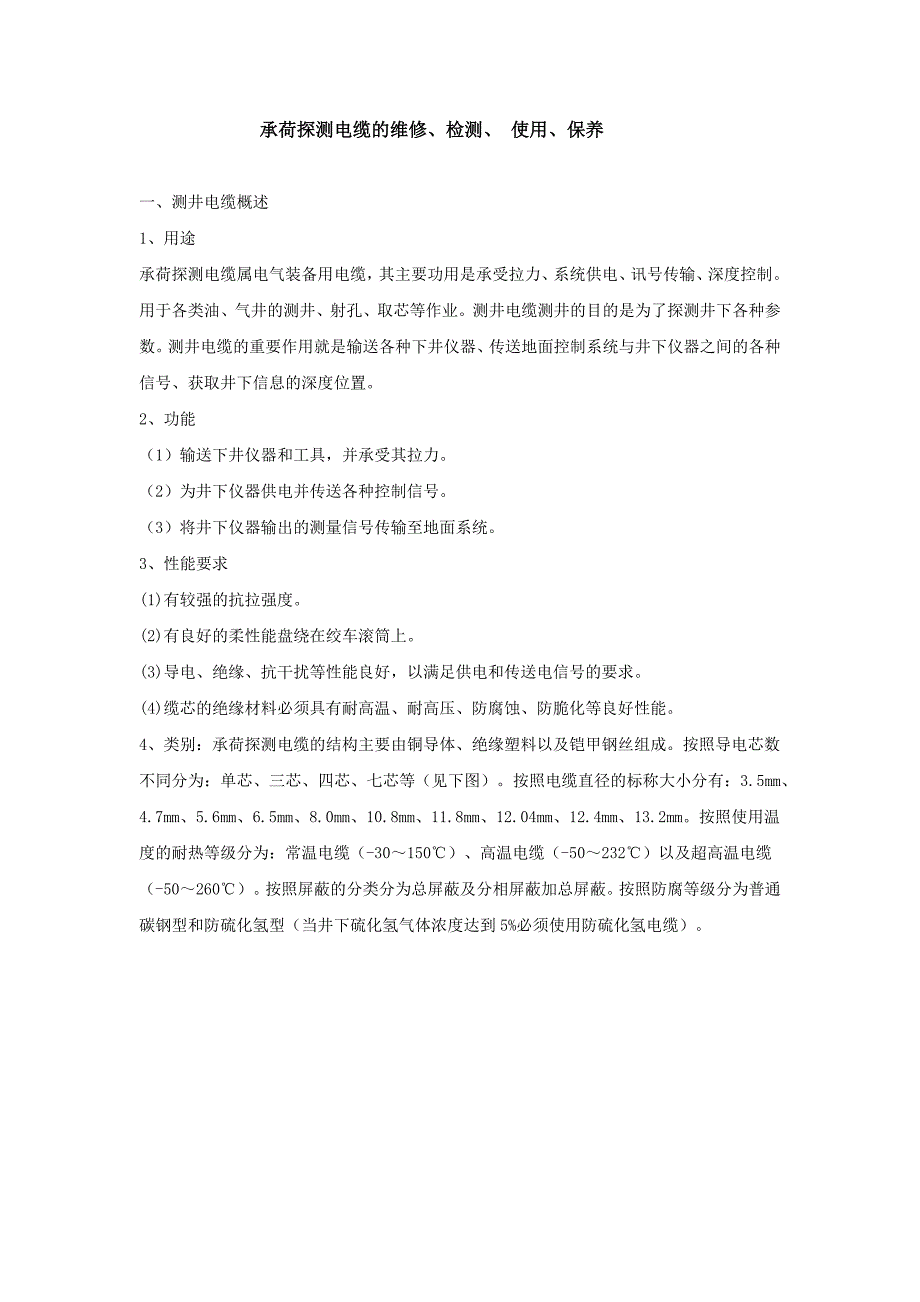 电缆的维修、检测、 使用、保养_第1页