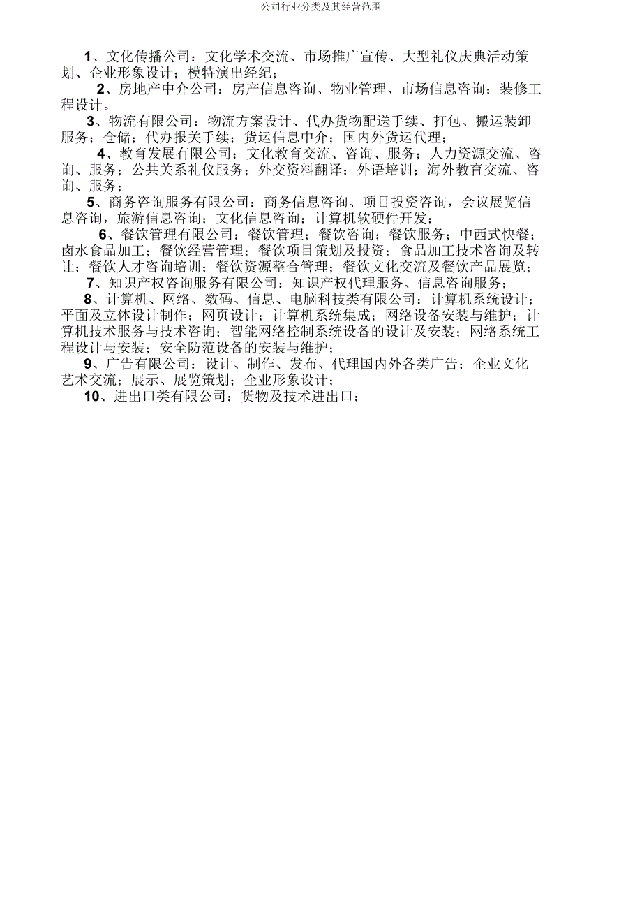 公司行业分类及其经营范围.doc_第1页