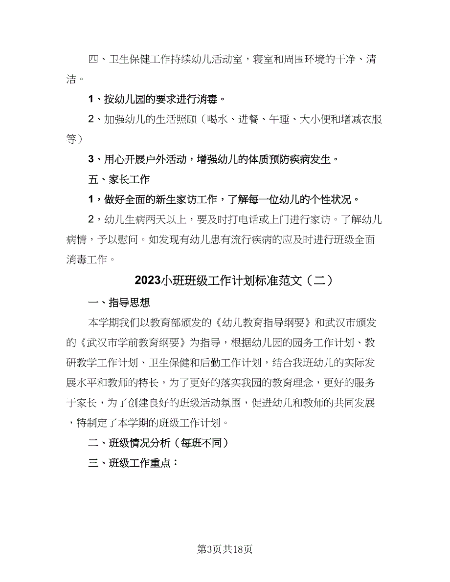 2023小班班级工作计划标准范文（三篇）.doc_第3页