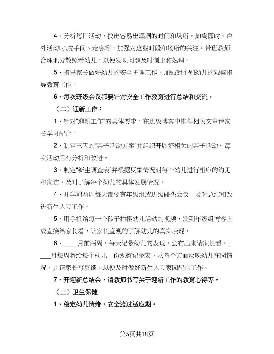 2023小班班级工作计划标准范文（三篇）.doc_第5页