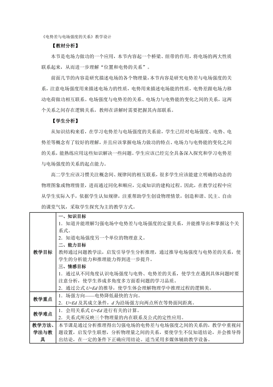 电势差与电场强度的关系.doc_第1页