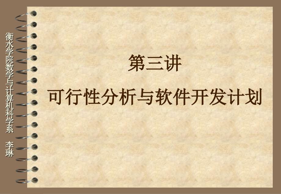 软件工程第3章可行性分析与软件开发计划_第1页