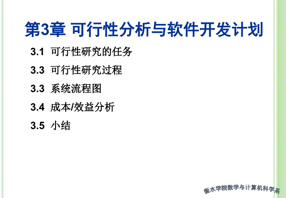 软件工程第3章可行性分析与软件开发计划_第2页