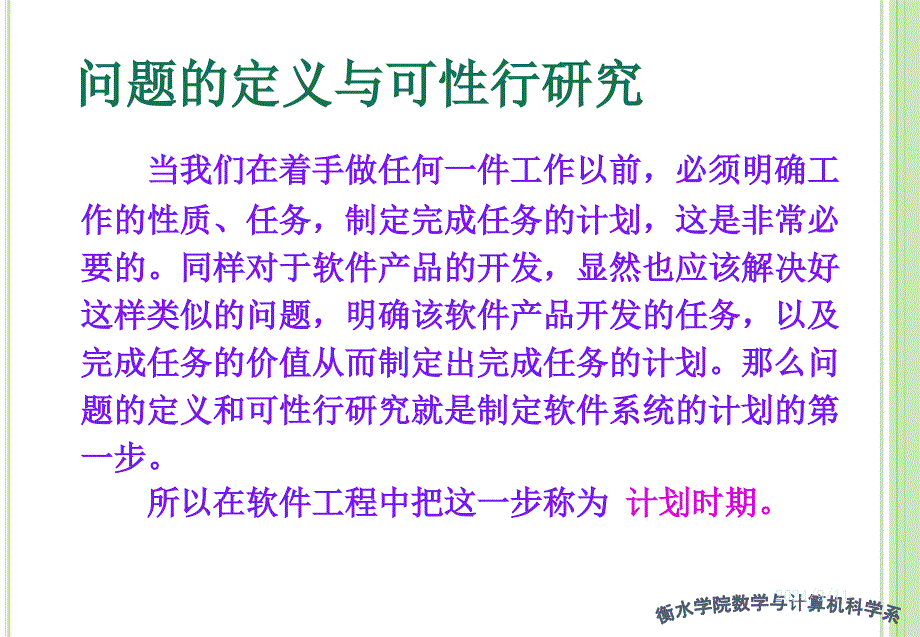 软件工程第3章可行性分析与软件开发计划_第3页