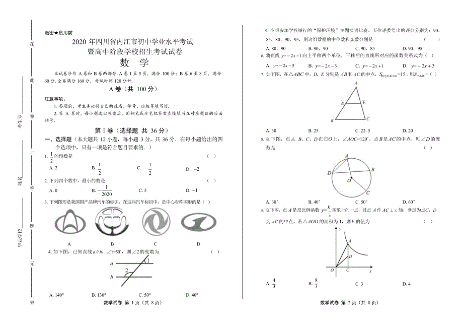 2020年四川省内江中考数学试卷附答案解析版.docx_第1页