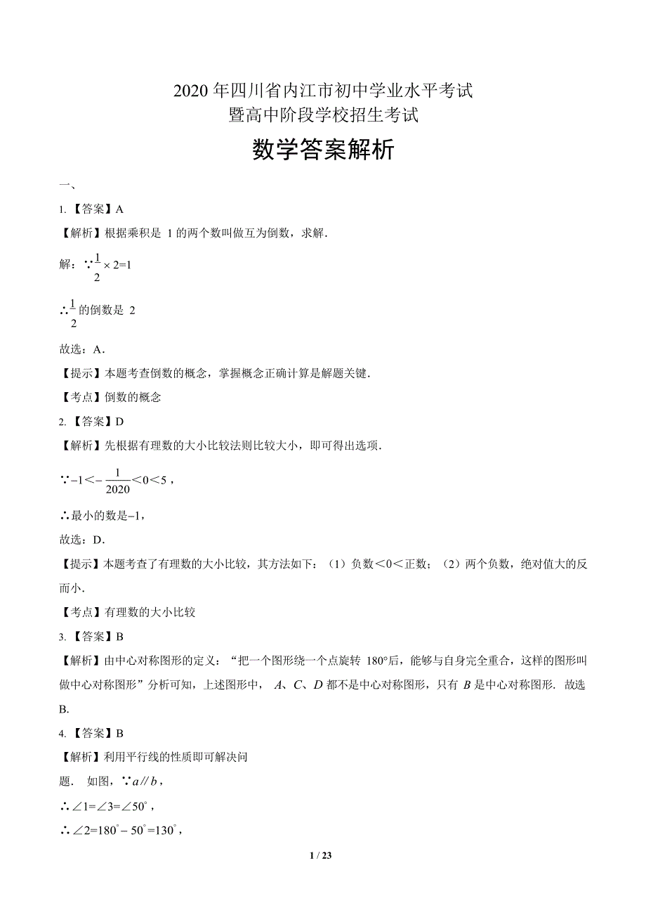 2020年四川省内江中考数学试卷附答案解析版.docx_第5页