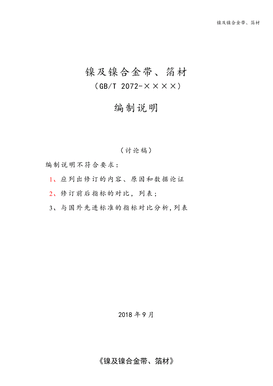 镍及镍合金带、箔材.doc_第1页