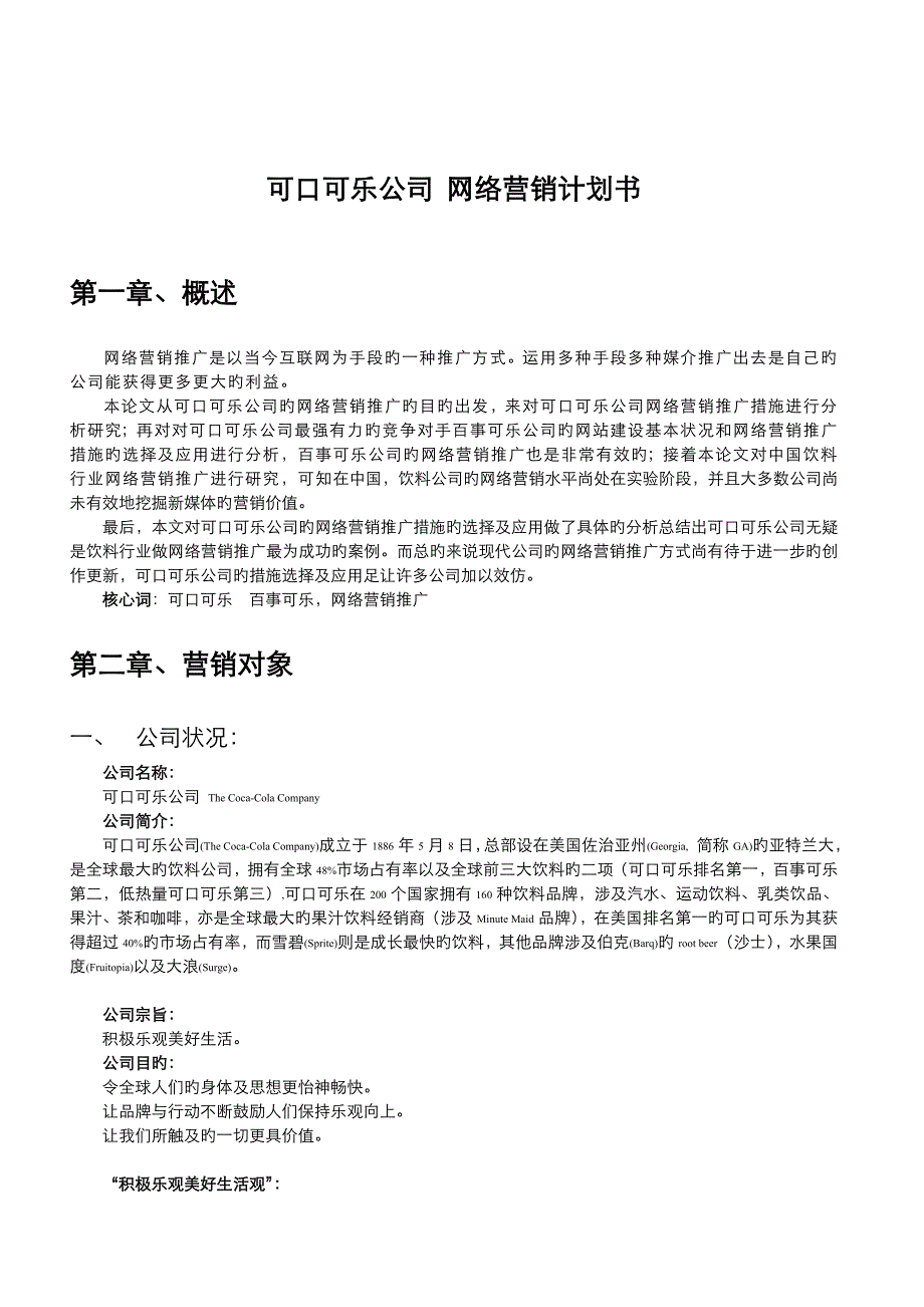 可口可乐公司-网络营销计划书_第1页