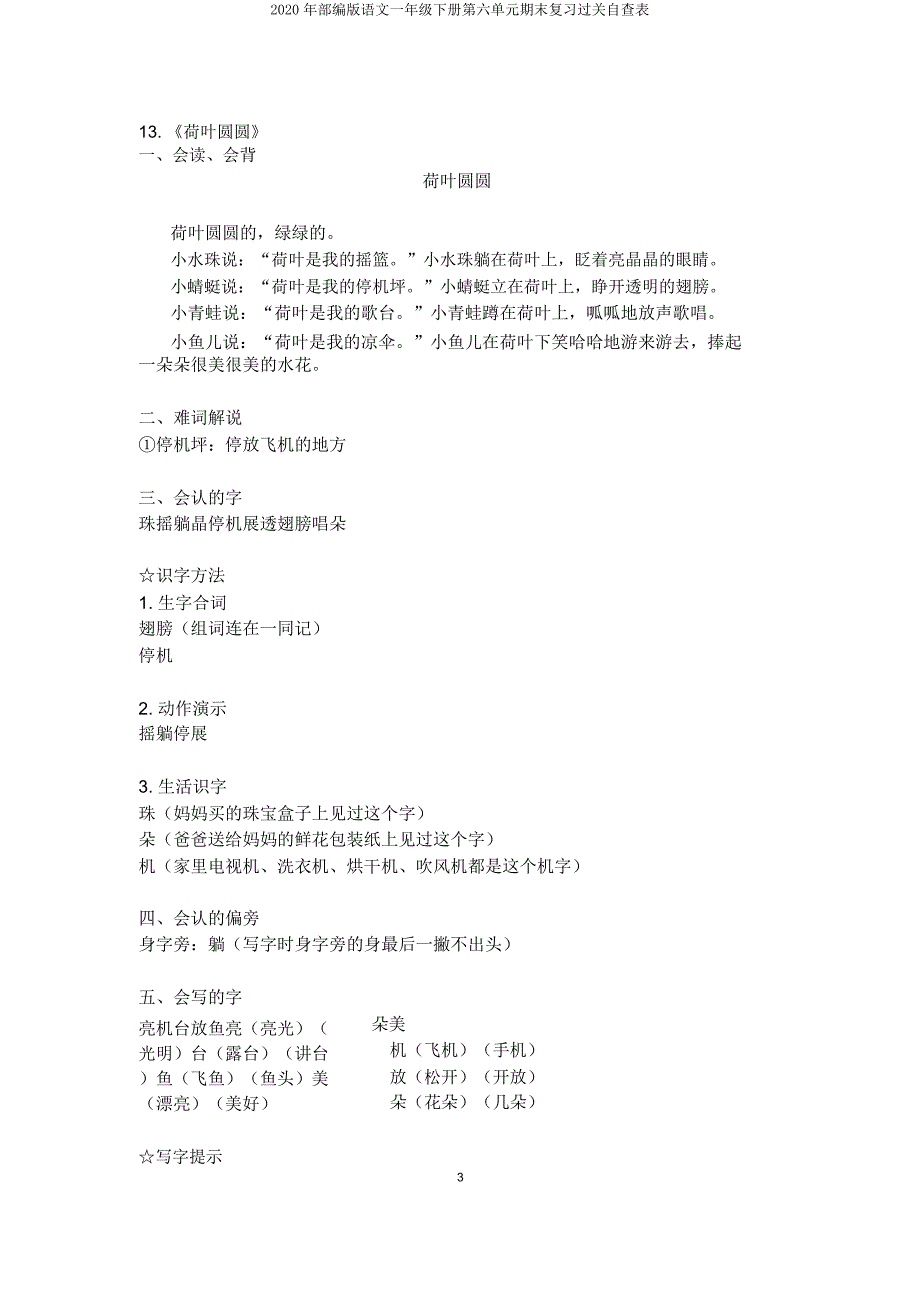 2020年部编版语文一年级下册第六单元期末复习过关自查表.doc_第3页