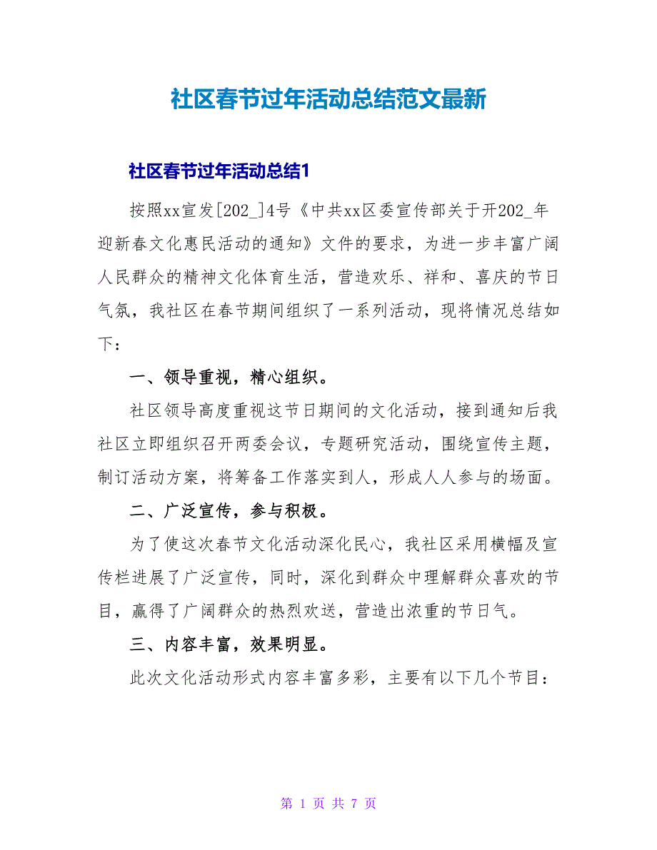 社区春节过年活动总结范文最新_第1页