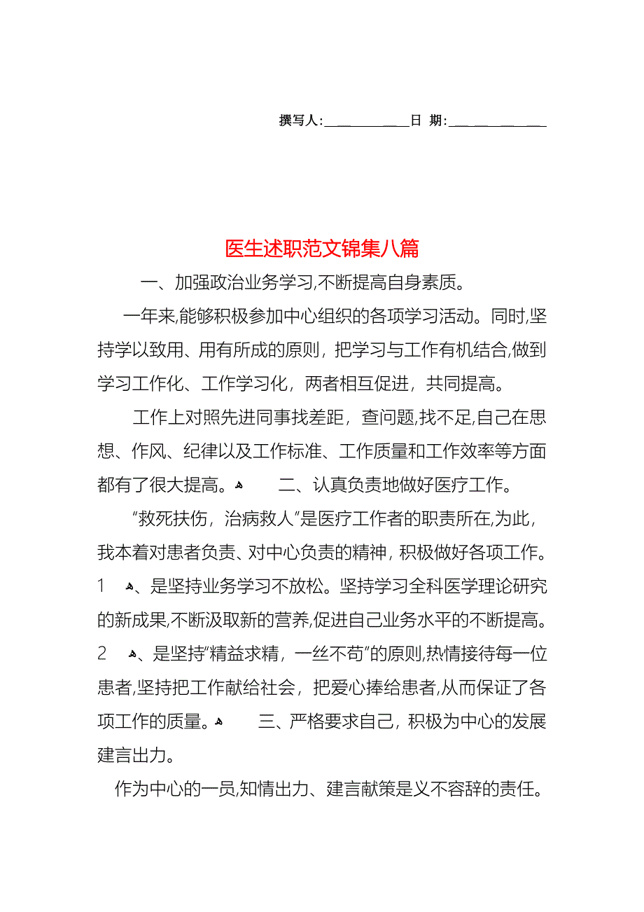 医生述职范文锦集八篇2_第1页