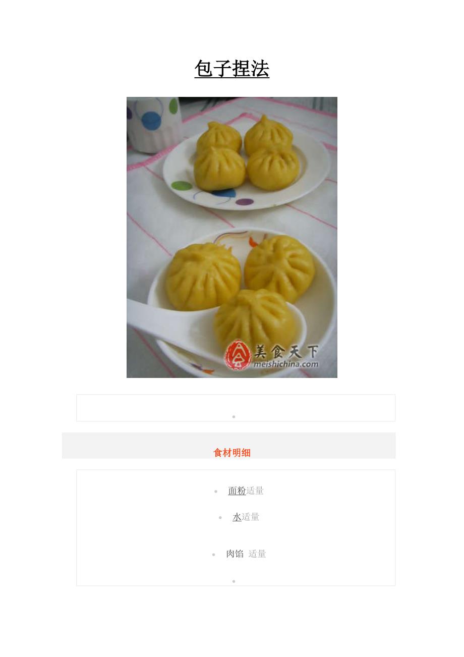 包子 - 包子捏法.doc_第1页