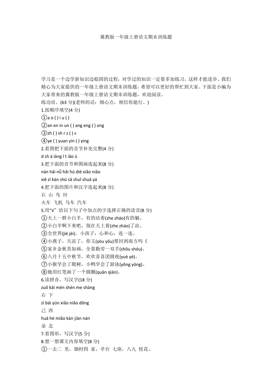 冀教版一年级上册语文期末训练题_第1页