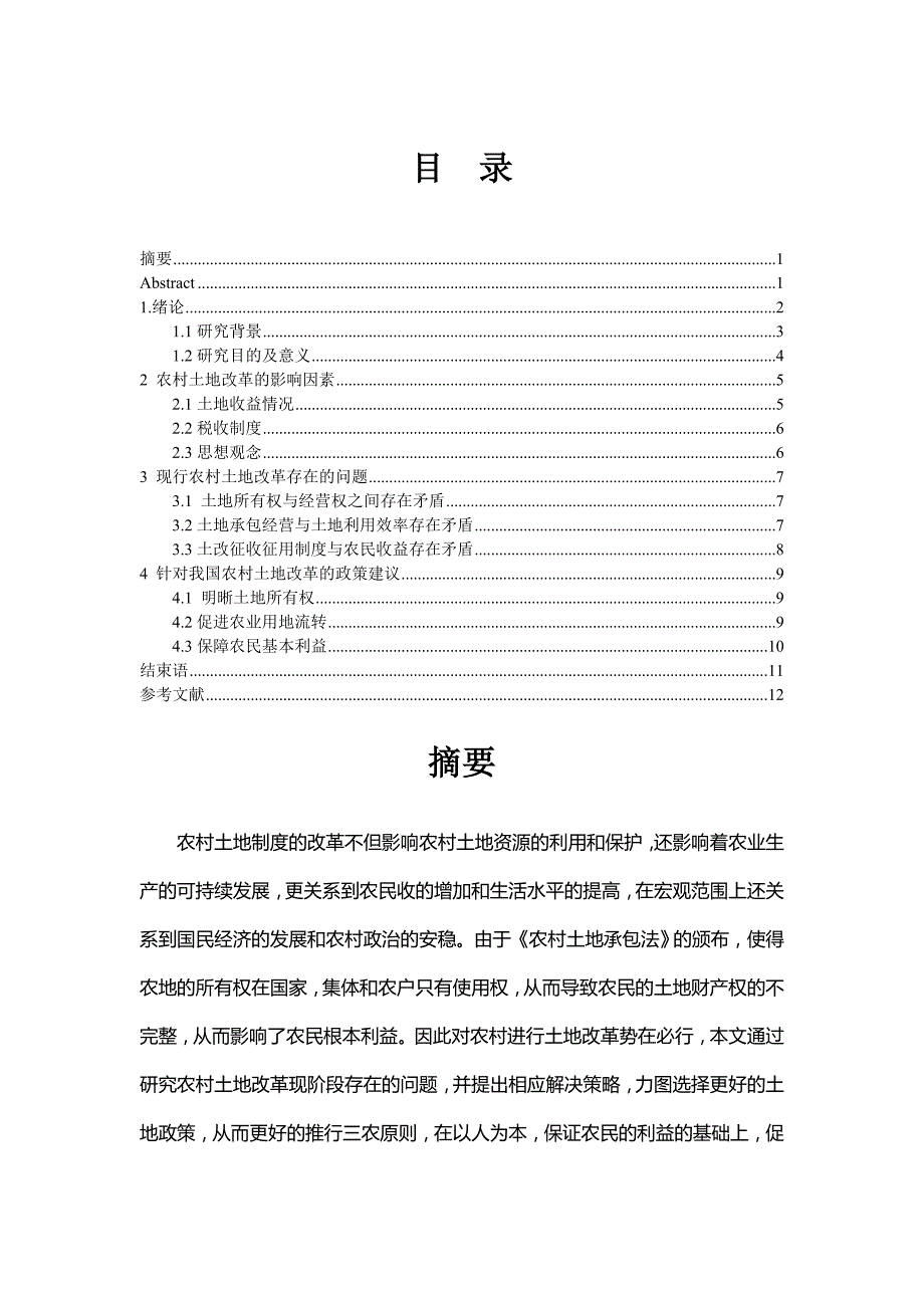 农村土地制度改革研究_第1页