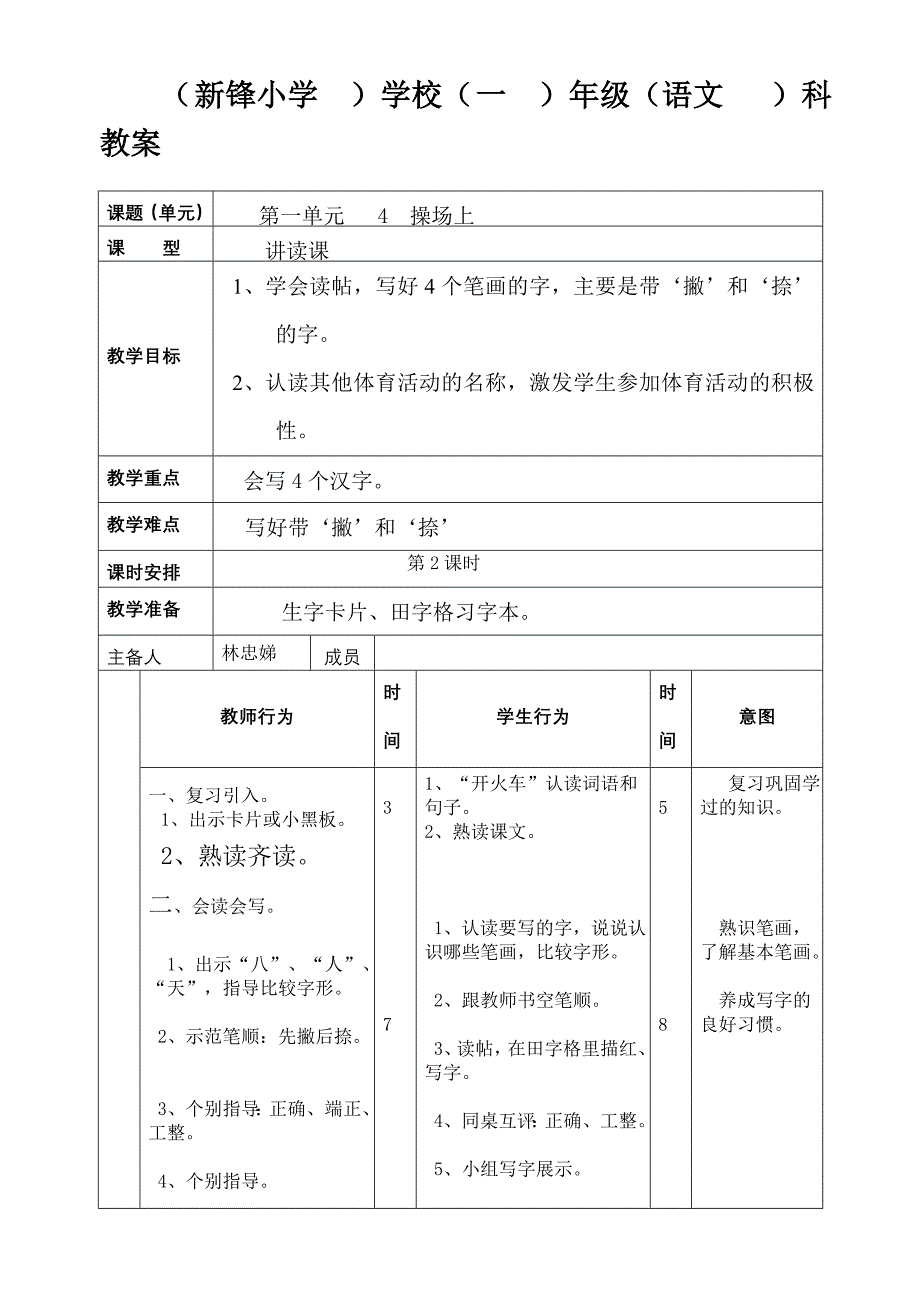 (林忠娣)第一单元4、操场上2.doc_第1页