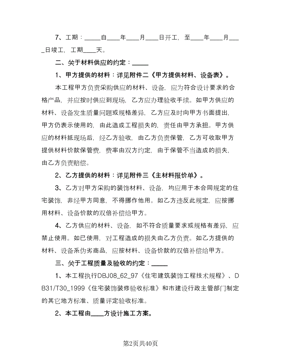 装修工程承包合同标准范文（九篇）.doc_第2页