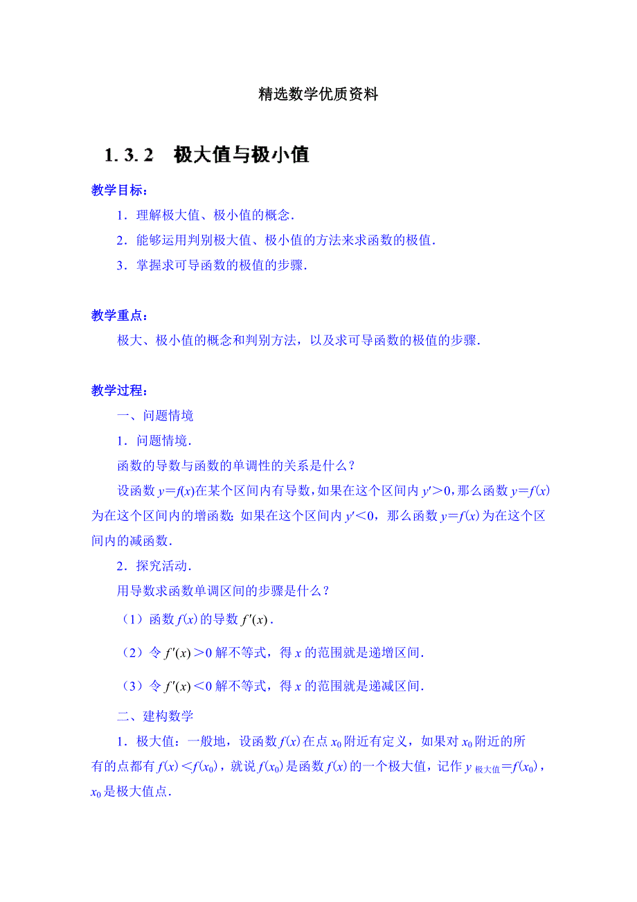 [最新]苏教版高中数学选修221.3.2 极大值与极小值教案_第1页