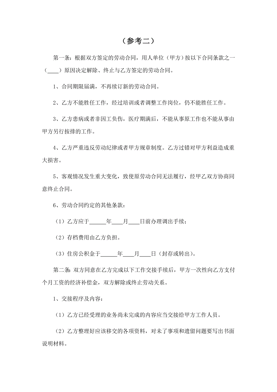 解除或终止劳动合同协议书一共三份_第3页