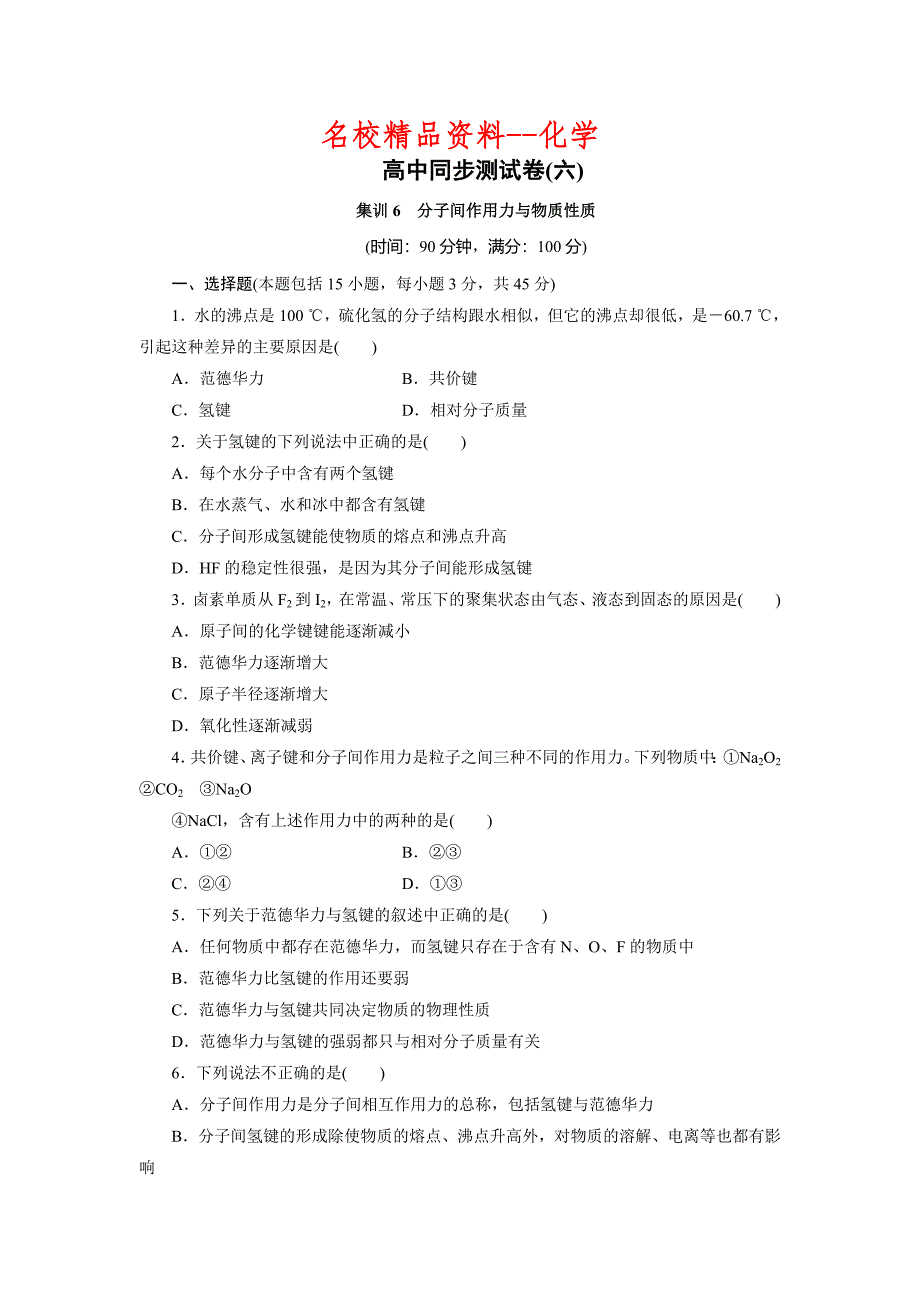 【名校精品】高中同步测试卷鲁科化学选修3：高中同步测试卷六 Word版含解析_第1页