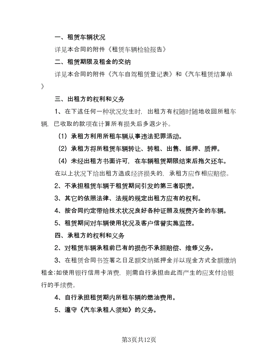 汽车租赁的合同常用版（四篇）.doc_第3页