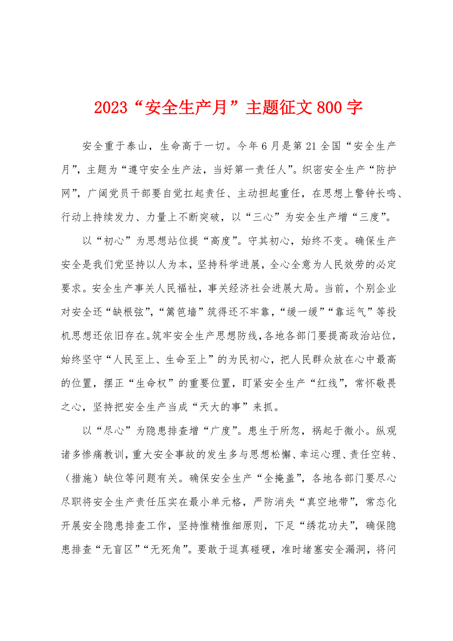 2023“安全生产月”主题征文800字.docx_第1页